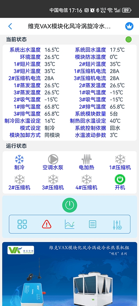 维克VAX模块化风冷涡旋冷水热泵机组手机远程控制App界面2