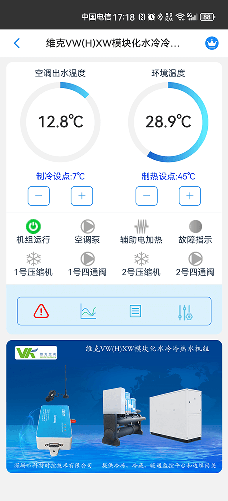 维克VW(H)XW模块化水冷冷热水机组手机远程控制App界面1