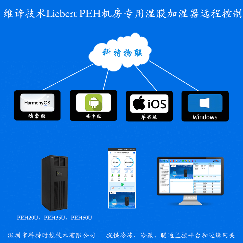 维谛技术机房除湿机远程控制网关