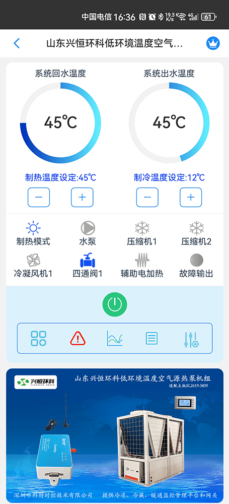 兴恒低环境温度空气源热泵机组手机远程控制App界面1