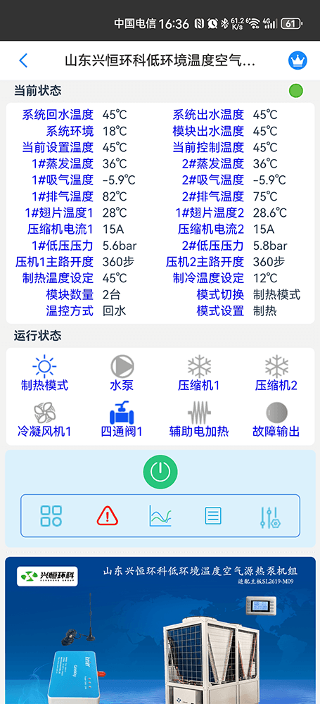 兴恒低环境温度空气源热泵机组手机远程控制App界面2
