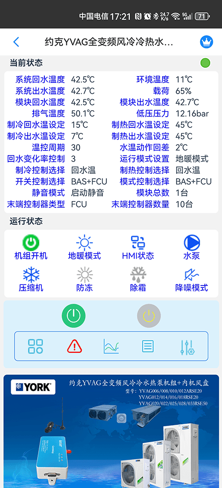 约克YVAG全变频风冷冷水热泵机组手机远程控制App界面3