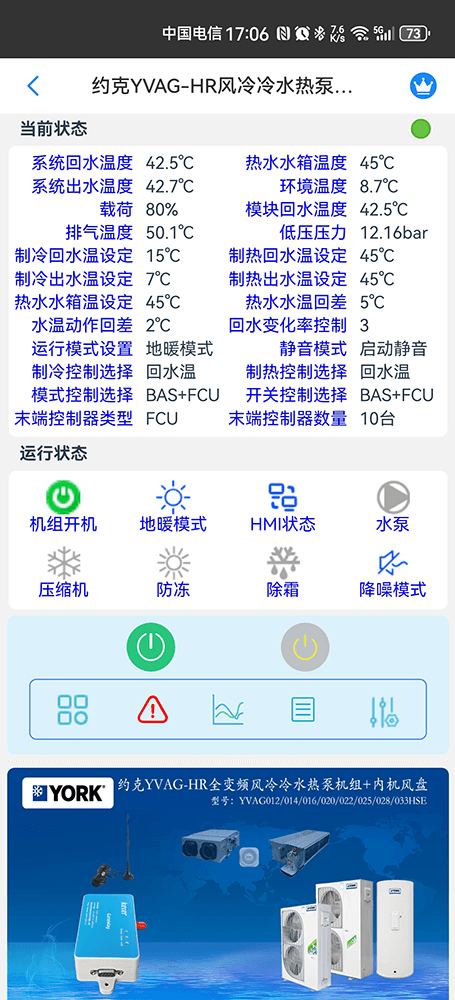 约克YVAG-HR全变频风冷冷水热泵机组手机远程控制App界面2