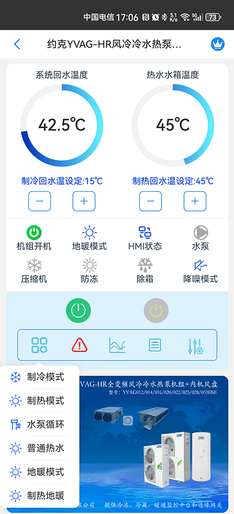 约克YVAG-HR全变频风冷冷水热泵机组手机远程控制App界面3