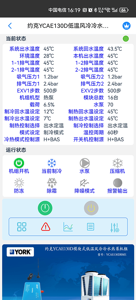 约克YCAE130DRME低温风冷冷水热泵手机远程控制App界面2