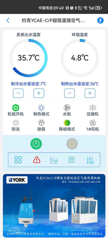 约克YCAE-C/P模块式超低温空气源热泵机组手机远程控制App界面1