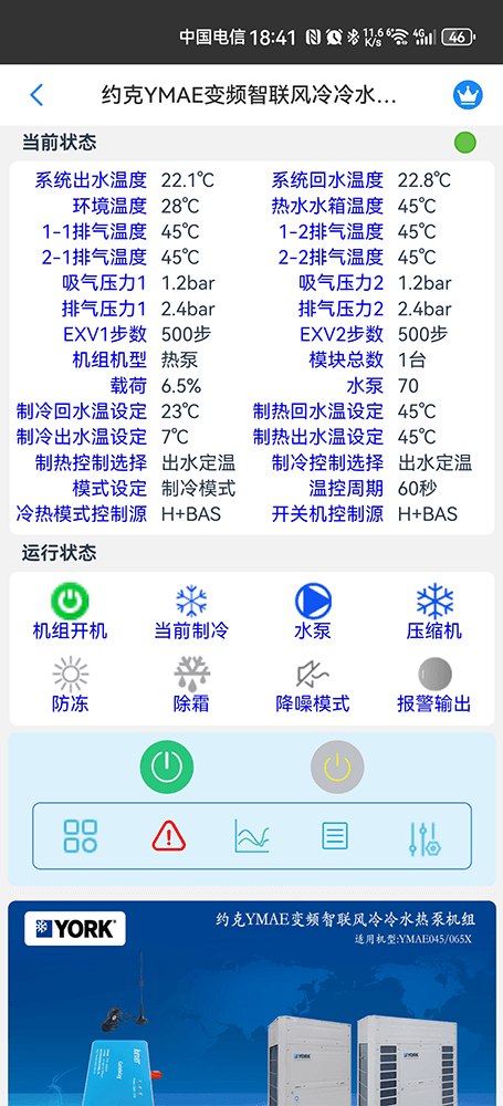 约克YMAE-X变频风冷冷水热泵机组手机远程控制App界面2