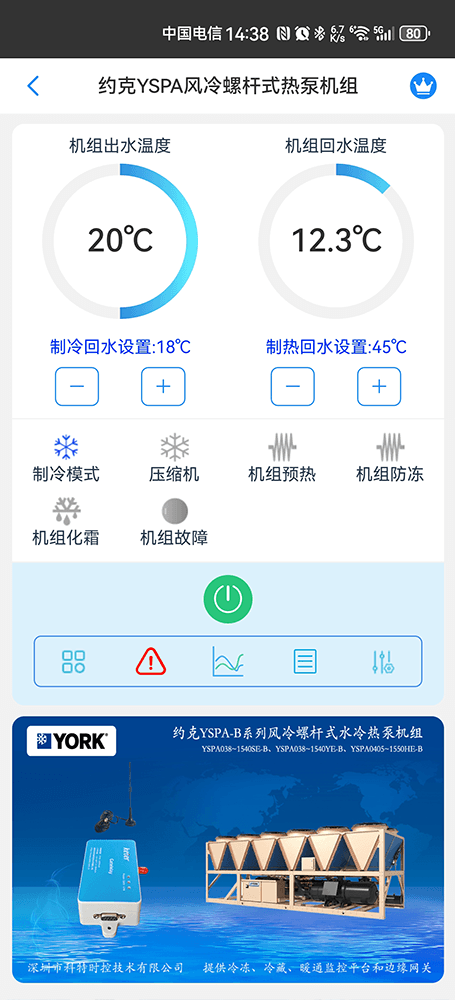 约克YSPA螺杆风冷热泵机组手机远程控制App界面1