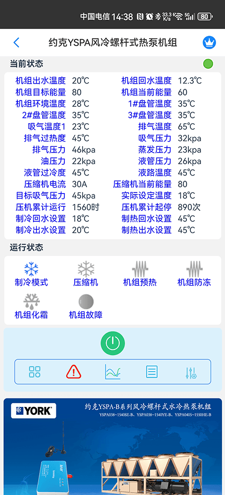 约克YSPA螺杆风冷热泵机组手机远程控制App界面2
