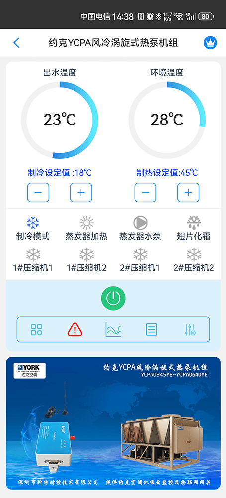 约克YCPA风冷涡旋冷水热泵机组手机远程控制App界面1