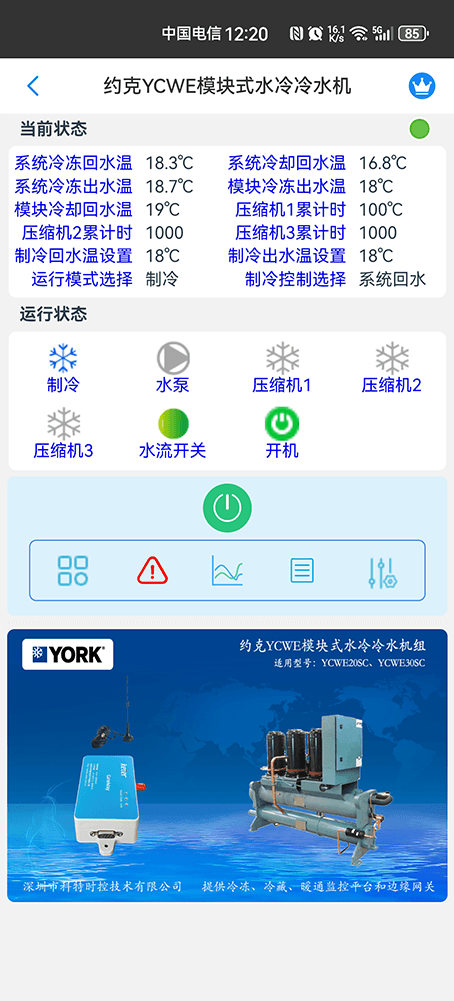 约克YCWE模块式水冷冷水机组手机远程控制App界面2