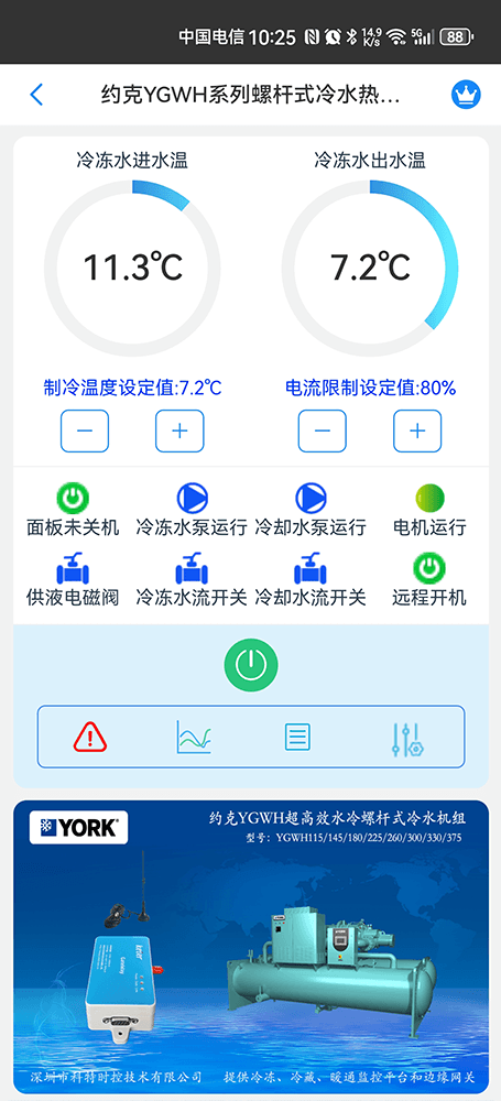 约克YGWH系列螺杆式冷水热泵机组手机远程控制App界面2