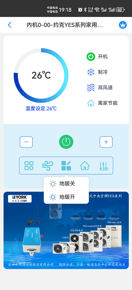 约克YES系列家用多联式中央空调手机远程控制App界面5