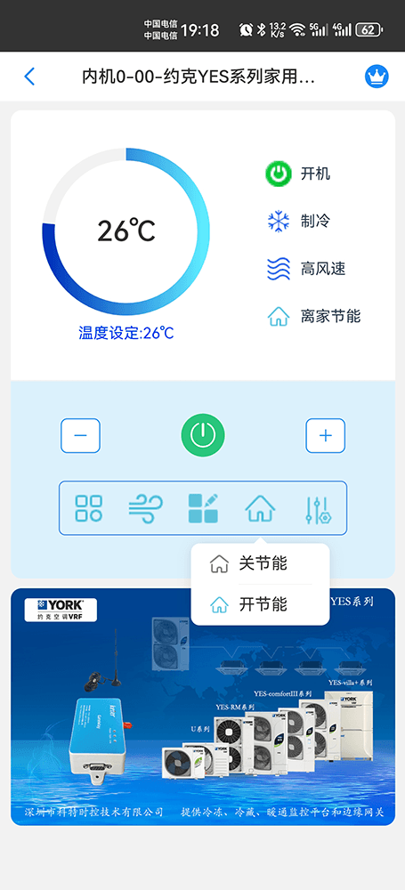 约克YES系列家用多联式中央空调手机远程控制App界面6