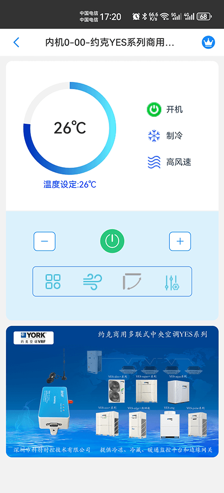 约克YES系列商用多联式中央空调手机远程控制App界面2