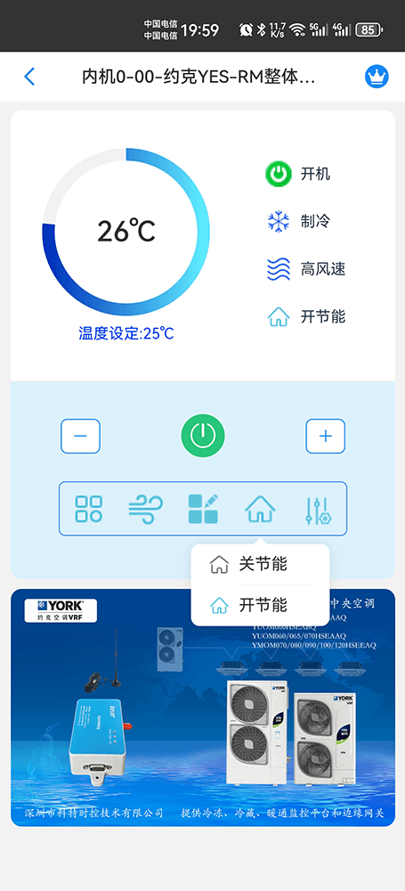 约克YES-RM系列(整体式)多联式中央空调手机远程控制App界面6