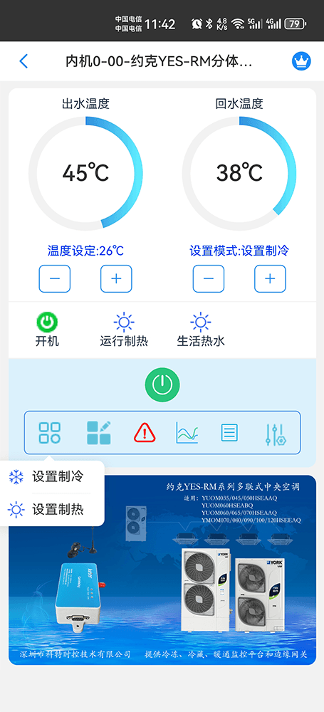约克YES-RM系列(分体式)多联式中央空调手机远程控制App界面3