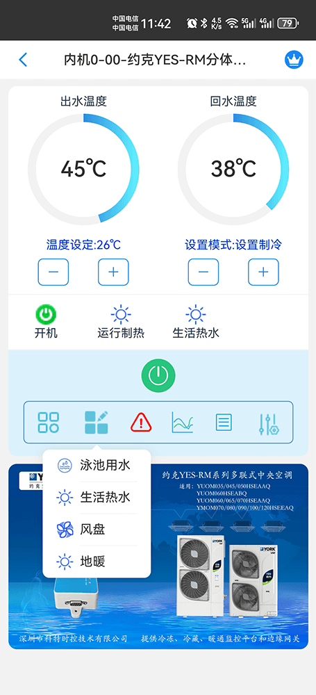 约克YES-RM系列(分体式)多联式中央空调手机远程控制App界面4