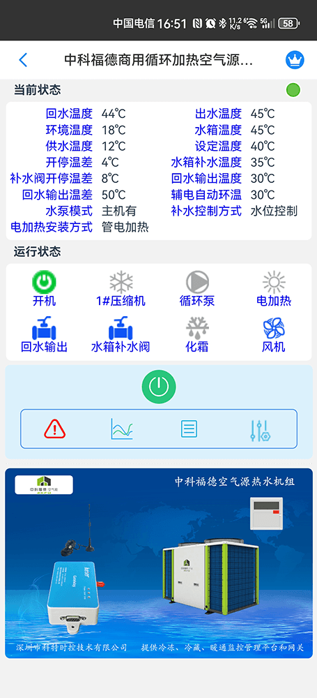 中科福德商用空气源热泵热水机手机远程控制App界面2