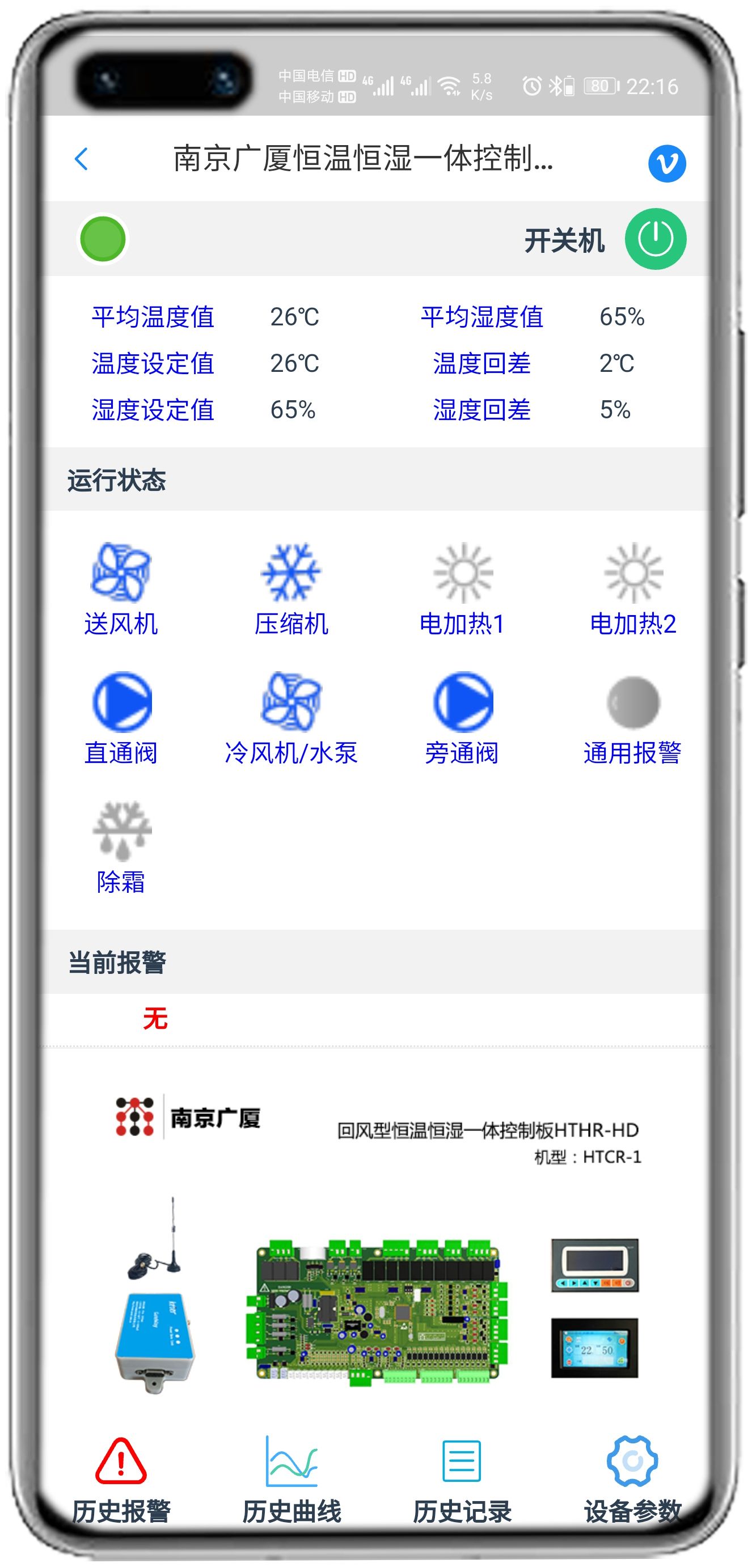 南京广厦恒温恒湿控制板(HTHT-HD)APP控制网关