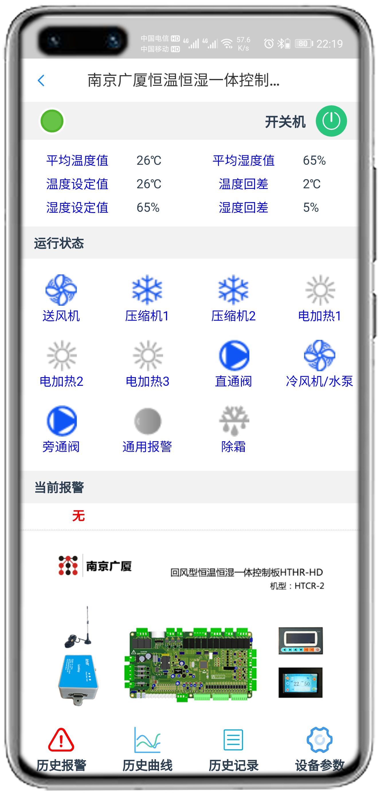 南京广厦恒温恒湿控制板(HTHT-HD)APP控制网关