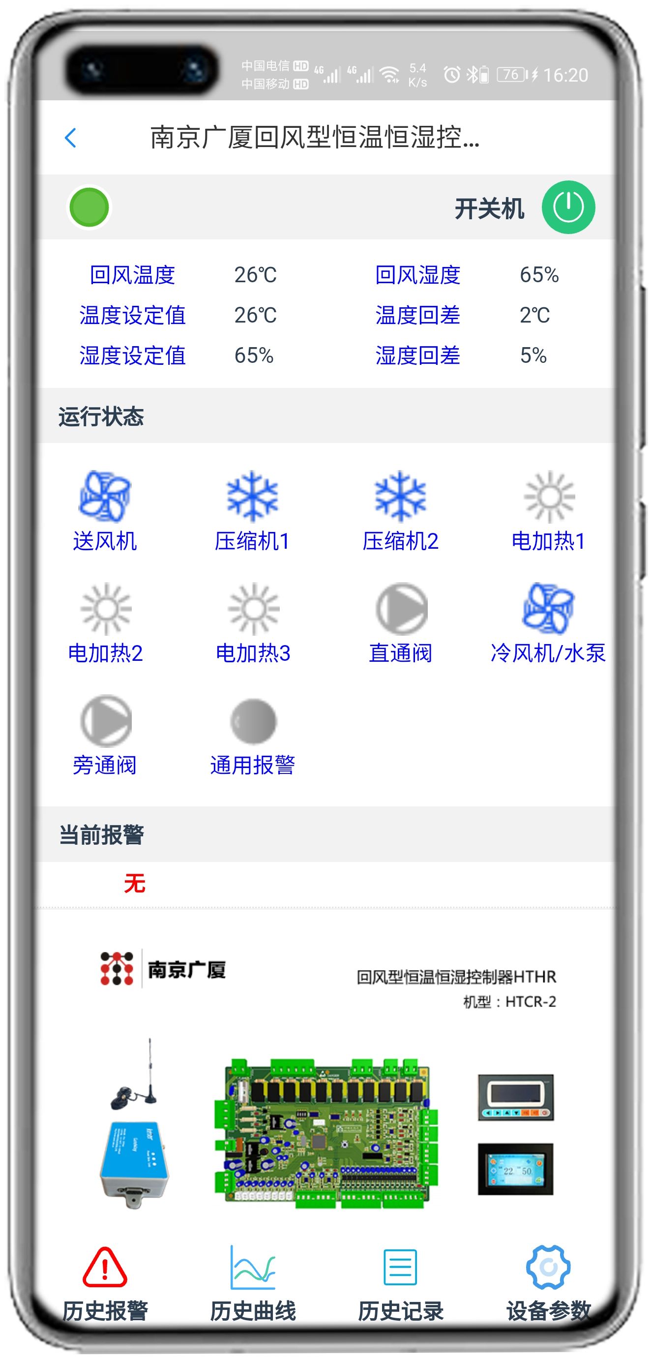 南京广厦恒温恒湿控制板(HTHR)APP控制网关