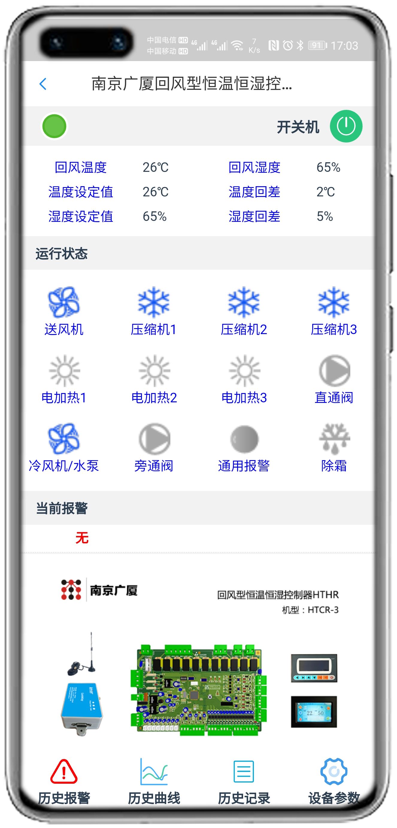 南京广厦恒温恒湿控制板(HTHR)APP控制网关