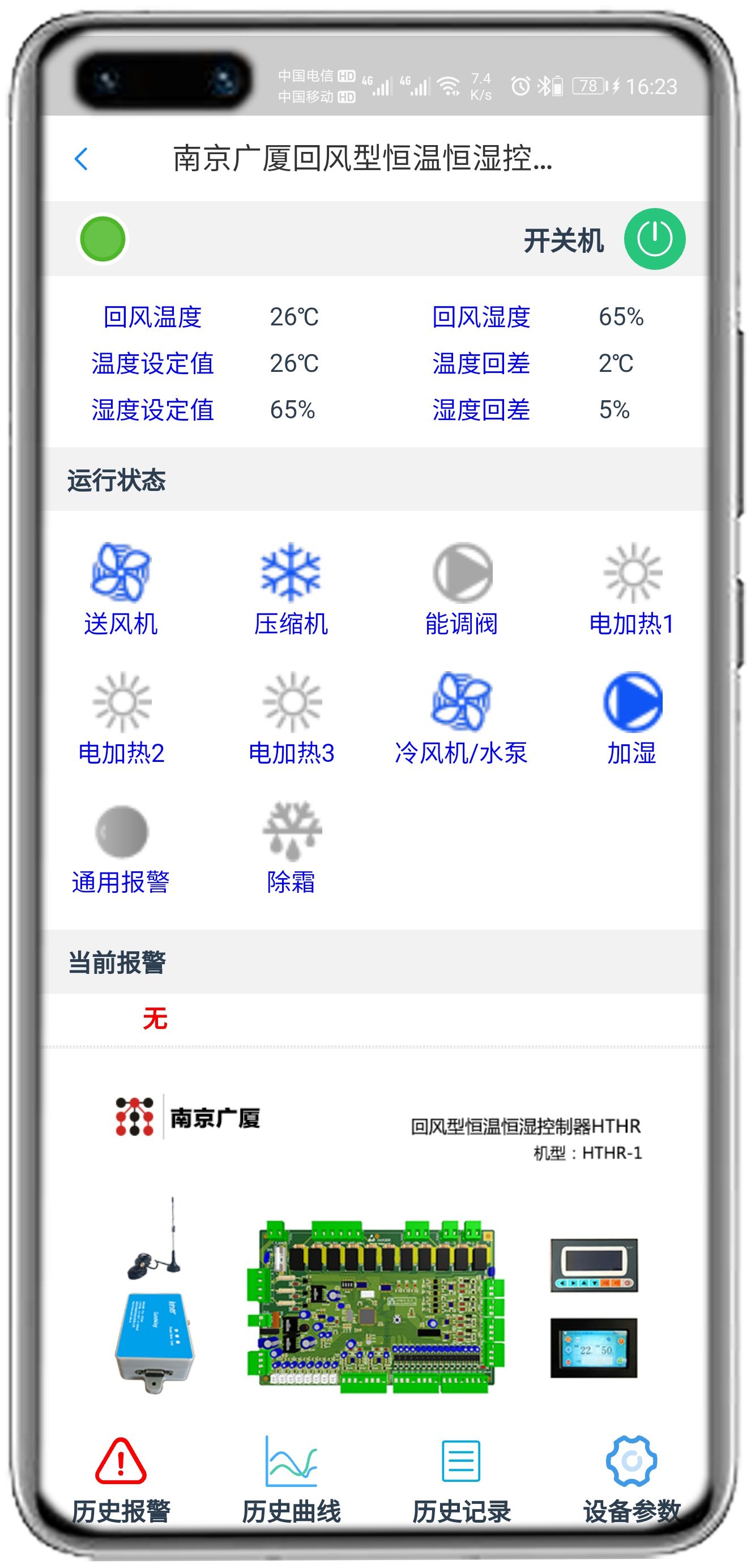 南京广厦恒温恒湿控制板(HTHR)APP控制网关