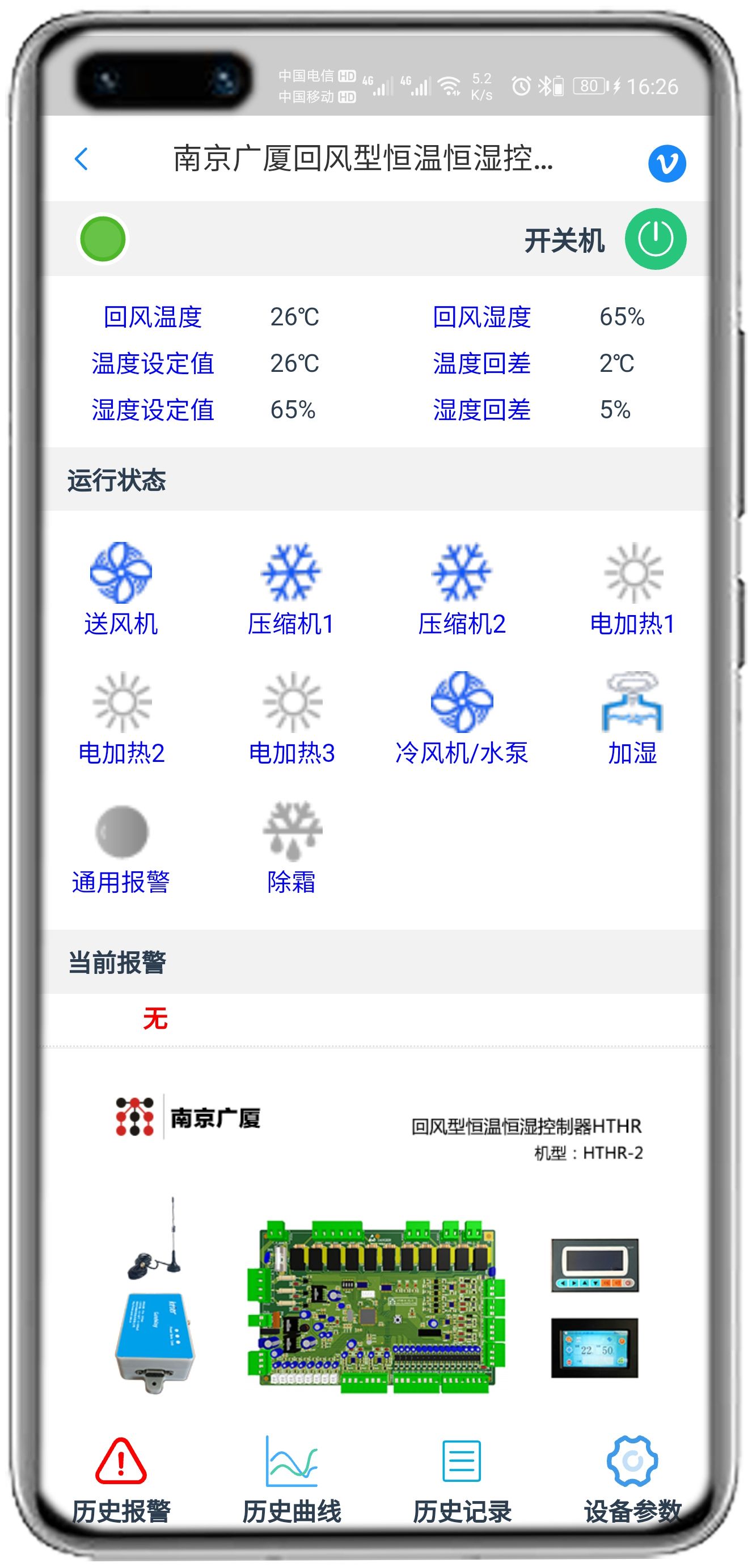 南京广厦恒温恒湿控制板(HTHR)APP控制网关
