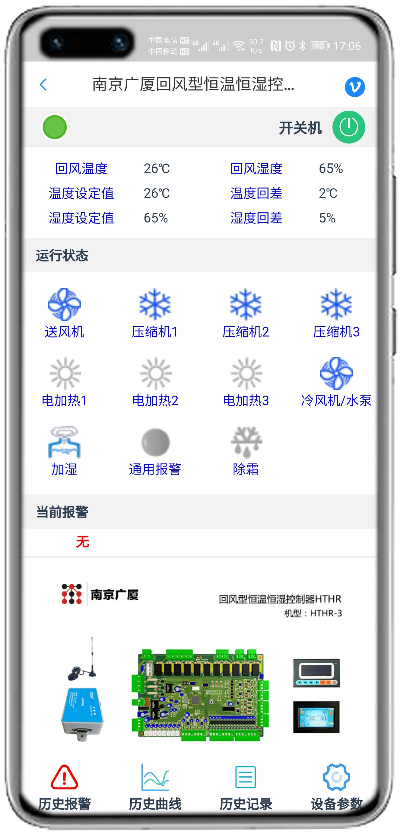 南京广厦恒温恒湿控制板(HTHR)APP控制网关