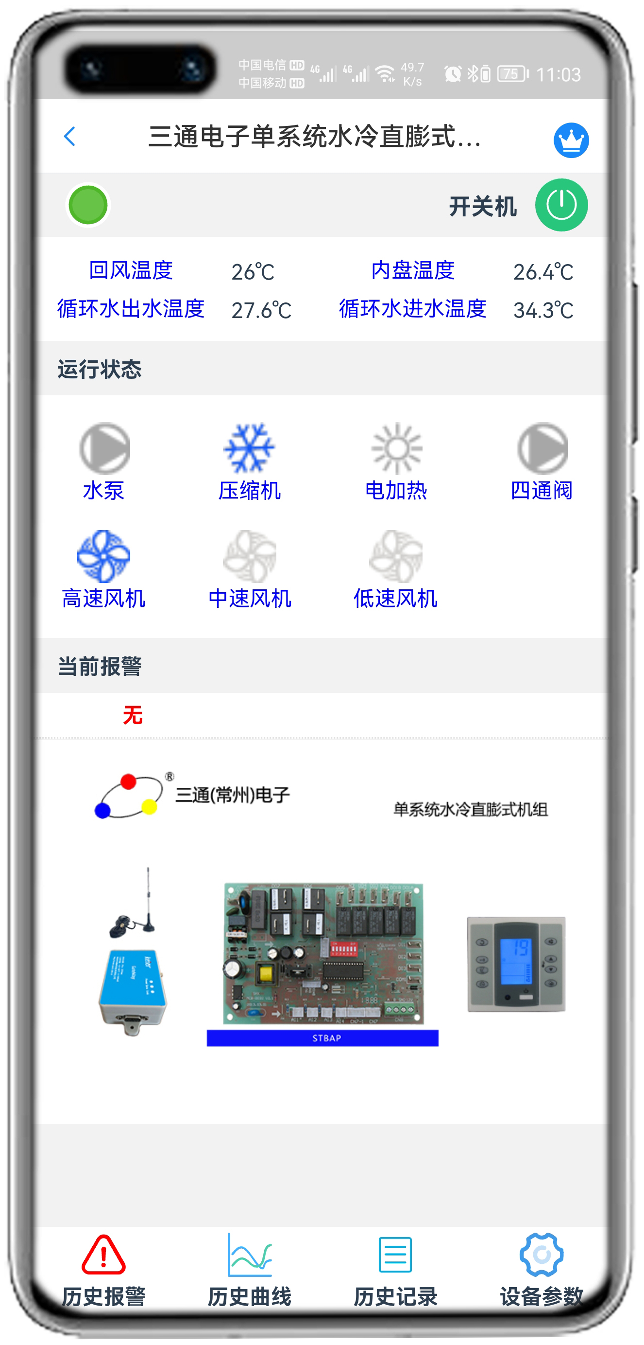 三通单系统水冷APP控制网关