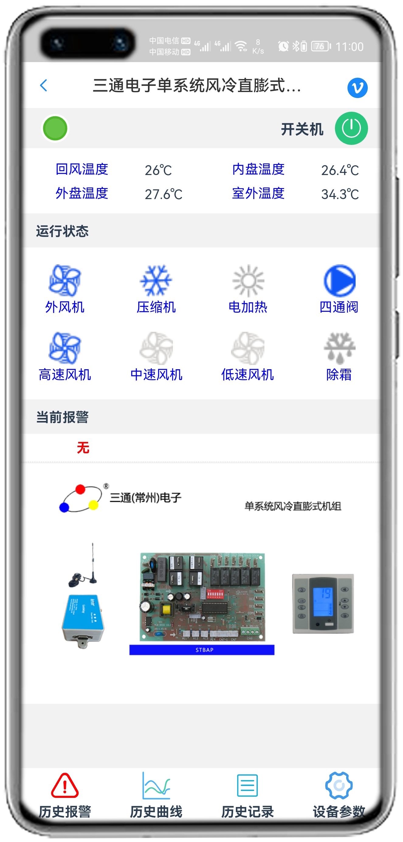 三通单系统风冷APP控制网关